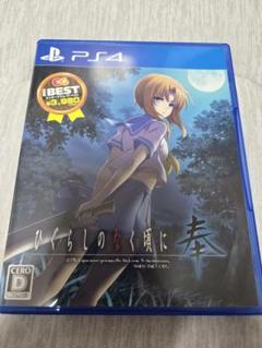 PS4 ひぐらしのなく頃に 奉 通常版