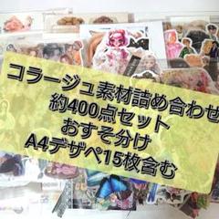 コラージュ素材セット 約400点 おすそ分け まとめ売り