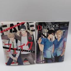 【本日限定価格】デッドロックシリーズ 2025年最新】deadlock 英田サキの人気アイテム - メルカリ