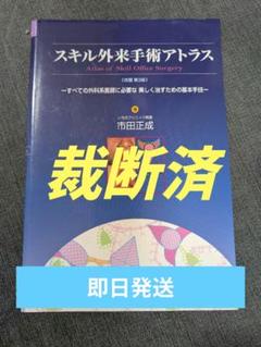 スキル外来手術アトラス　市田正成 スキル外来手術アトラス: すべての外科系医師に必要な美しく治す