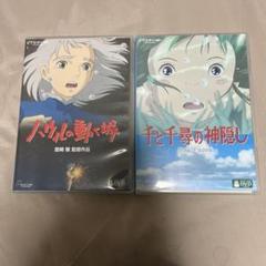 ハウルの動く城 & 千と千尋の神隠し DVDセット