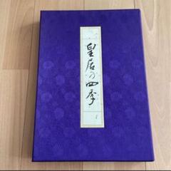 ★　昭和時代の美しい皇居を四季ごとに見る写真集　皇居の四季 2025年最新】皇居の四季の人気アイテム - メルカリ