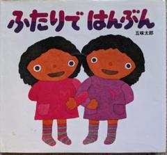 ふたりではんぶん