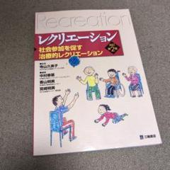 レクリエーション 社会参加を促す治療的レクリエーション 改訂第２版