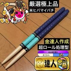 太鼓の達人　あくちゃんマイバチ　ヒノキ ロール処理型 幹部クラス 金達人作成 あくちゃん@世界一決定戦24《5位》 の出品した商品 - メルカリ
