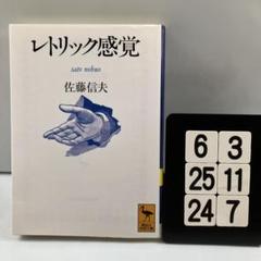 レトリック感覚 6-3*25.24*7