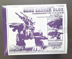 ☆ 新品、未開封 ゾイド ZOIDS ジェノザウラーブロックス ☆