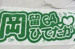 【阪神タイガース】岡留英貴 選手応援フェイスタオル 阪神タイガース 岡留英貴 選手応援 フェイスタオル 甲子園