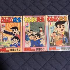 父の魂  全14巻  わんぱく先生 全3巻／貝塚ひろし　集英社 父の魂 全14巻 わんぱく先生 全3巻／貝塚ひろし 集英社