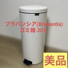 [ブラバンシア] Brabantia ごみ箱 30L ペダル式 ニューアイコンのサムネイル