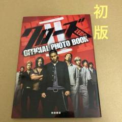 【初版】　「クローズ　ZERO 2」OFFICIAL PHOTO BOOKのサムネイル
