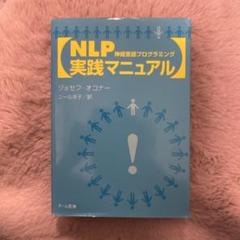 2025年最新】nlp実践マニュアルの人気アイテム - メルカリ