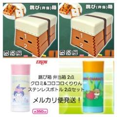 跳び箱弁当箱2点&クロミ&コロコロクリリン ステンレスボトル 2点 計4点セット