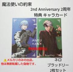 ネロ ブラッドリー 魔法使いの約束 2周年 特典 キャラカード
