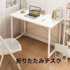 折り畳みデスク 折りたたみ机 コンパクト　⭐️新品未使用品⭐️