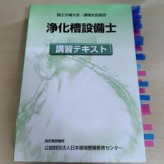 浄化槽設備士 講習テキスト - メルカリ