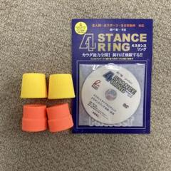 4スタンス理論　リング　DVD