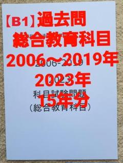 【B1】慶應通信　科目試験　過去問　総合教育科目　2006~2023年　15年分のサムネイル