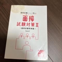 公務員試験　面接、試験対策