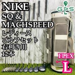 【豪華12本】初心者推奨 ナイキ SQ マッハスピード レディースゴルフセット 豪華12本】初心者推奨 ナイキ SQ マッハスピード レディース