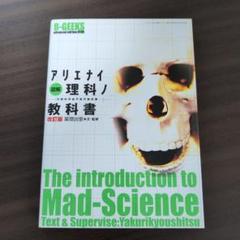 図解アリエナイ理科ノ実験室 = The laboratory of Mad-S… 図解アリエナイ理科ノ実験室 = The laboratory of Mad-Science