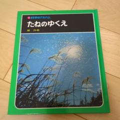 科学アルバム　あかね書房　全73冊 科学のアルバム 23冊セット あかね書房 1992年 - メルカリ