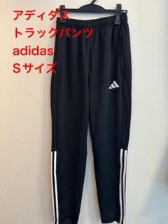 【美品】アディダスadidasトラックパンツ ジャージSサイズ