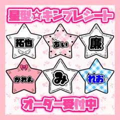 ☆ 星型 キンブレシート　オーダー受付中 ☆
