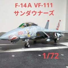 ファインモールド製　F-14Ａ トムキャット VF-111　1/72 完成品 ファインモールド製 F-14A トムキャット VF-111 1/72 完成品
