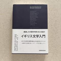 イギリス文学入門