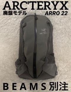 ARC'TERYX アークテリクス BEAMS別注 ARRO22 アロー22 バック