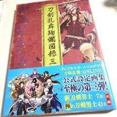刀剣乱舞絢爛図録三 刀剣乱舞 公式設定画集