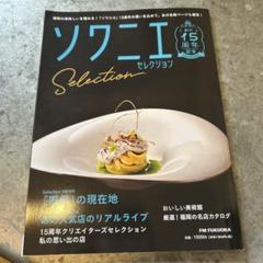 ソワニ Selection 15周年特集号