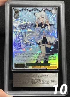 【ARS鑑定10】未来へ一緒に 白上フブキ SSP 箔押し サイン ARS鑑定10】未来へ一緒に 白上フブキ SSP 箔押し サイン - メルカリ