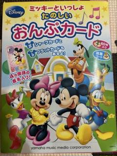 ミッキーといっしょ　たのしい　音符カードのサムネイル