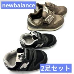 new balance スニーカー 2足セット 12.5cm 15.5cm