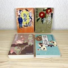 烏金 　涅槃の雪 　無暁の鈴 　猫の傀儡 　西條奈加　4冊セット