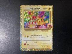 _のピカチュウ　25th プロモカード　お誕生日ピカチュウ