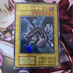 真紅眼の黒竜 初期 ウルトラレア - メルカリ