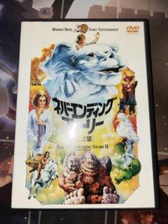 ネバーエンディング・ストーリー2 DVD