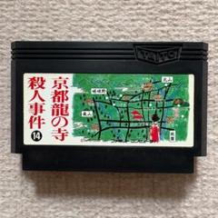 【動作確認済み】 山村美紗サスペンス　京都　龍の寺殺人事件　（ファミコン）