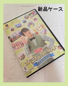 おかあさんといっしょ　メモリアルベスト　だいすきなキミに　DVD