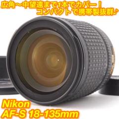 ❤️携帯性抜群!これ1本だけでも十分♪★ニコン AF-S 18-135mm❤️
