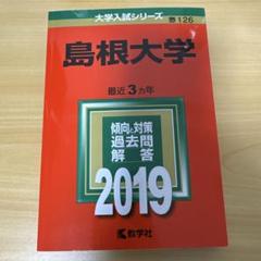 2025年最新】赤本 島根大学の人気アイテム - メルカリ