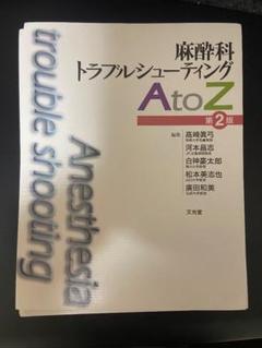 2025年最新】麻酔科トラブルシューティングAtoZの人気アイテム