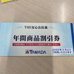 ヤマダ電機 年間商品割引券の中古/未使用品 - メルカリ ヤマダ電機 年間商品割引券の中古/未使用品 - メルカリ