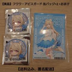 【美品】フワワ・アビスガード 缶バッジ×2＋おまけ（キャラバッジコレクション）