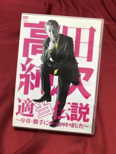 高田純次　適当伝説～序章・勝手にやっちゃいました～ DVD Amazon.co.jp: 高田純次 適当伝説 序章・勝手にやっちゃいました