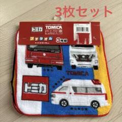 トミカ　ハンカチ　タオル　3枚セット　新品