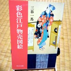 彩色江戸物売図絵 三谷一馬